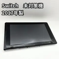 Nintendo Switch 本体 2017年製 未対策機 任天堂 スイッチ