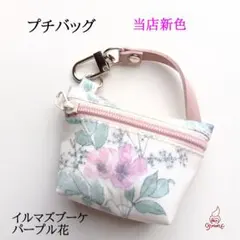 【当店新色】リバティラミネートのプチバッグ イルマズブーケ パープル花のサムネイル