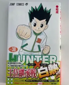 HUNTER×HUNTER 漫画　ハンターハンター　38巻　帯付き