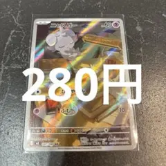 ニャスパー　AR ポケモンカード　在庫1 ムニキスゼロ