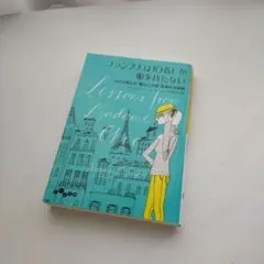 フランス人は10着しか服を持たない パリで学んだ"暮らしの質"を高める秘訣