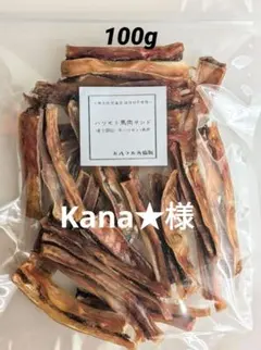 【Kana★様おまとめ】ハツモト馬肉ジャーキー100g(大袋)