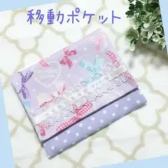 ハンドメイド　移動ポケット　ポケットポーチ　B-2