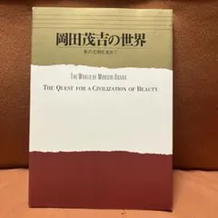 2026年最新】岡田茂吉の人気アイテム - メルカリ