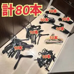 プラスチックハンガー　まとめ売り