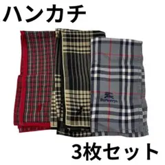 バーバリー ポロラルフローレン ハンカチ 3枚セット チェック柄