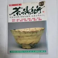 茶碗で知るやきものの見方 (淡交ムック) - メルカリ