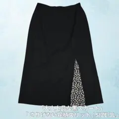 フォーマルロングスカート 美シルエット 裾花柄切替 15号/3L 大きいサイズ