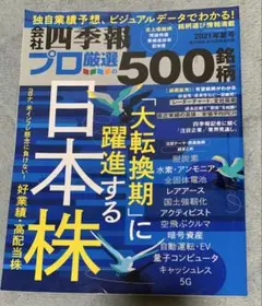 四季報プロ厳選500銘柄2021年夏号