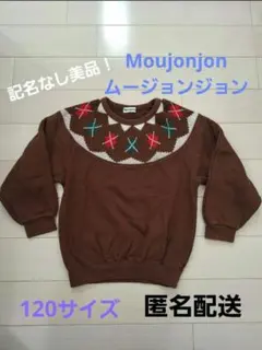 記名なし美品！Moujonjon アーガイルトレーナー 120サイズ