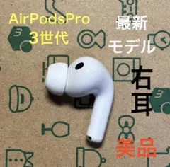 AirPods Pro 第3世代 右耳 右 A3063 エアーポッズ プロ　美品