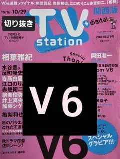 V6　切り抜き TVstation2021年21号