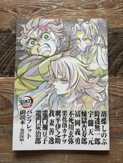 【美品】鬼滅の刃 無限城編 パンフレット 副読本 鬼殺隊編 全22ページ