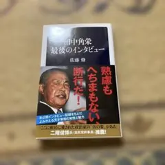 2026年最新】田中角栄 私の履歴書の人気アイテム - メルカリ