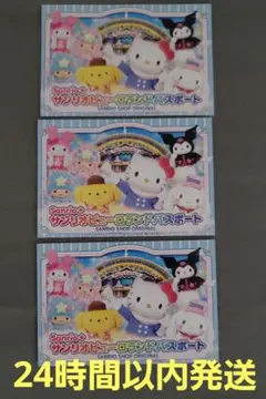 サンリオピューロランド パスポート 3枚