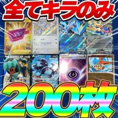 早い者勝ち ポケモンカード 200枚 光り物のみ まとめ売り 引退品 UR RR