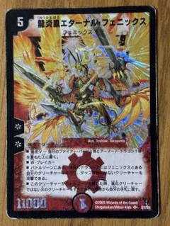 DMデュエルマスターズ 龍炎鳳エターナルフェニックス 火 旧枠初期 デュエマ
