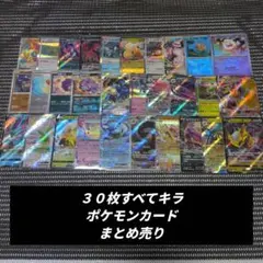 ポケモンカード　まとめ売り３０枚すべてキラ