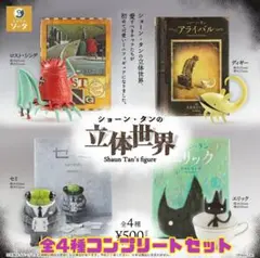 ショーン•タンの立体世界★ガチャ★ミニチュアフィギュア★全4種　エリック