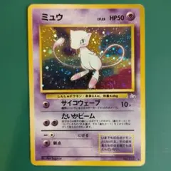【渦巻きあり】ミュウ ★ 第3弾拡張パック 化石の秘密