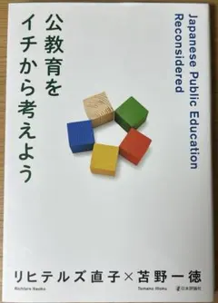 公教育をイチから考えよう