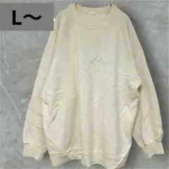 秋服セール✨クリーム色　【L〜】　オーバーサイズ　トレーナー　無地　冬服