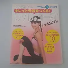 千葉麗子のキレイと元気をつくる!DVD deヨーガlesson　DVD付きのサムネイル