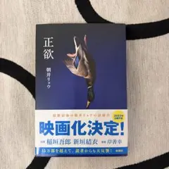 正欲　ハードカバー　本　小説のサムネイル