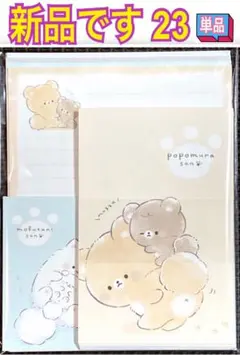 新品 レターセット 単品 23