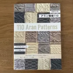 アラン模様110 増補改訂版 日本ヴォーグ社