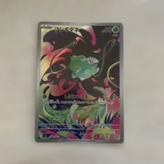 ま*ら様 ヤ*ヤ様 ポケモンカード フシギダネ AR メガブレイブ