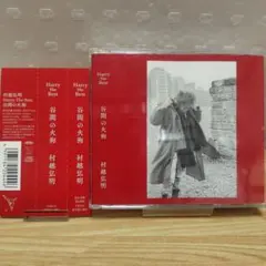 2025年最新】村越HARRY弘明 cdの人気アイテム - メルカリ