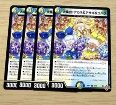 デュエマ 大集合！ アカネ&アサギ&コハク ラブアンドアビス NEO進化