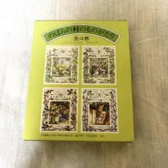 のばらの村のものがたり 4冊セット 講談社 ジル·バークレル