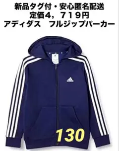 ♫新品タグ付・安心匿名配送・定価４，７１９円♫アディダス　フルジップパーカー