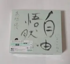 高橋優自由悟然