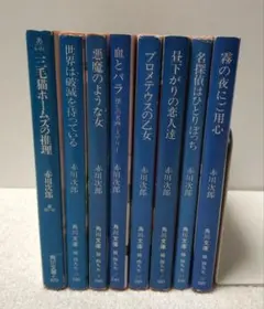 【赤川次郎】三毛猫ホームズの推理 プロメテウスの乙女 他 まとめ 8冊セット