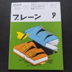 ブレーン 2025年9月号