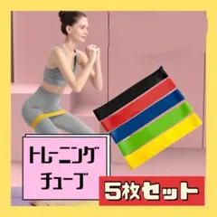 ▲強度別 トレーニング チューブ 5本セット バンド エクササイズのサムネイル