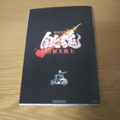 映画 新劇場版 銀魂 吉原大炎上 入場者特典 第6弾 6連ポストカード