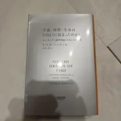 宇宙・時間・生命はどのように始まったのか? ホーキング「最終理論」の先にある世界