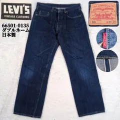 상태좋음 501XX ダブルネーム 66501-0135 LVC W32 濃紺
