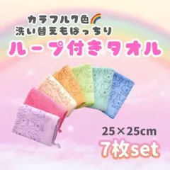 7枚セット ループ付きハンドタオル うさぎ柄 吸水速乾 子供用 保育園 学校