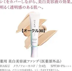 新品•未使用】HAKU薬用美白美容液ファンデ（オークル20） - メルカリ