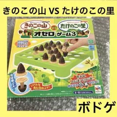 「激安」きのこの山 VS たけのこの里 オセロゲーム3 ボードゲーム　リバース