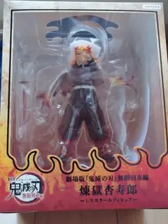 【未開封品】鬼滅の刃　劇場版　無限列車編 煉獄 杏寿郎 1/8スケールフィギュア