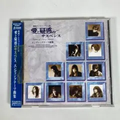 ・「愛と疑惑のサスペンス」エンディングテーマ曲集 CD