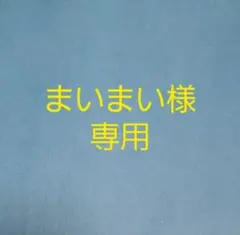 まいまい様専用ページ