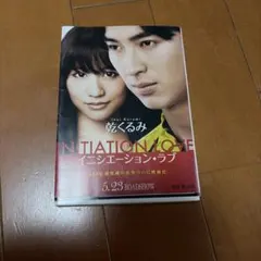 イニシエーション・ラブ