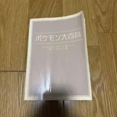 ポケモンクリスタル　ポケモン大百科　初版